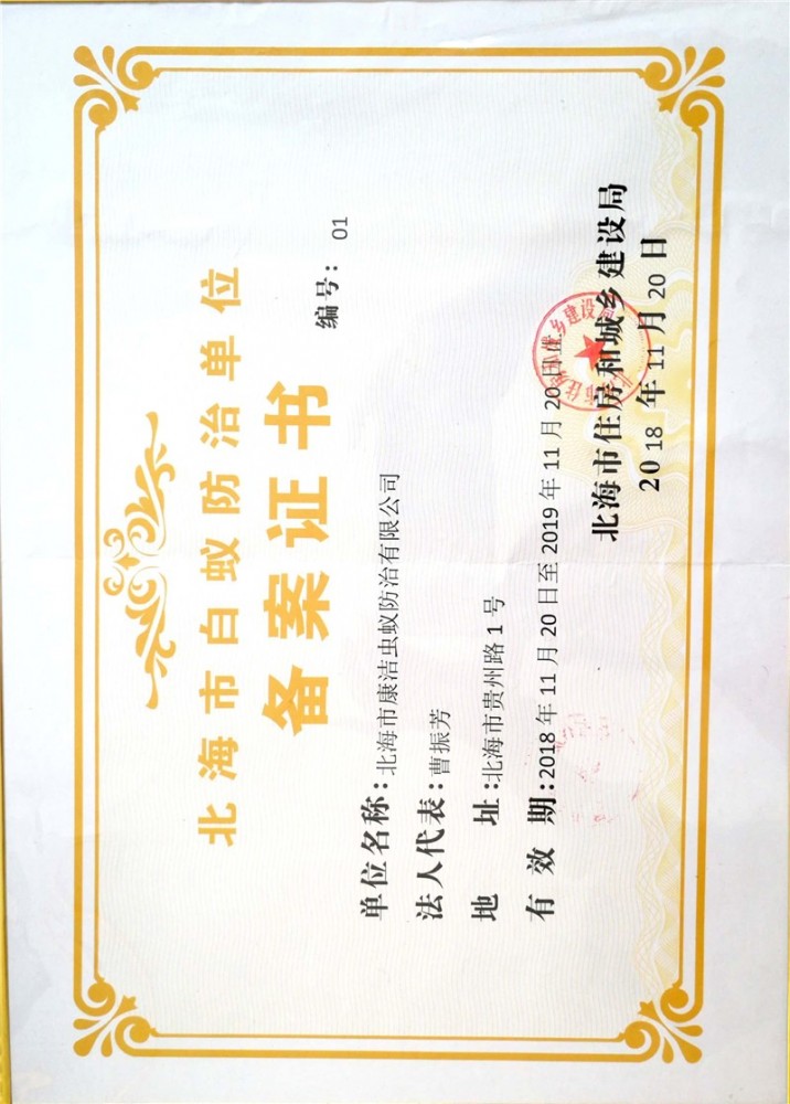 白蟻防治備案證書(shū)
